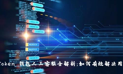 Plus Token 钱包人工客服全解析：如何有效解决用户问题