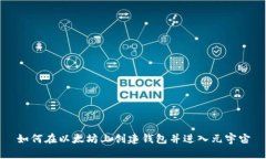 如何在以太坊上创建钱包