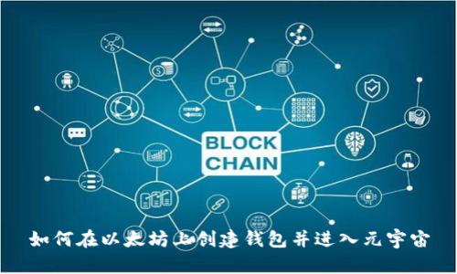 如何在以太坊上创建钱包并进入元宇宙