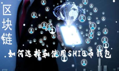 如何选择和使用SHIB币钱包