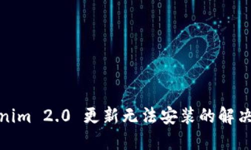 Tokenim 2.0 更新无法安装的解决方案