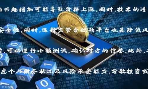 
如何在钱包中出售以太坊：详细指南
/

以太坊, 钱包, 买卖
/guanjianci

以太坊（Ethereum）是一种广泛使用的加密货币和区块链平台，它不仅支持数字货币的交易，还为去中心化应用（DApps）和智能合约提供基础设施。在数字货币市场上，以太坊的流通性很高，因此了解如何在钱包中出售以太坊是许多用户关心的问题。本指南将详细介绍如何在您的钱包中出售以太坊，从选择平台到完成交易，确保您能顺利进行这一过程。

一、什么是以太坊？
以太坊是一种去中心化的区块链平台，允许开发者创建和部署智能合约和去中心化应用。它的原生货币是以太币（ETH），用户可以通过矿工挖矿或在交易平台上购买获得ETH。以太坊的生态系统不断发展，已经成为众多金融应用、游戏和NFT（非同质化代币）项目的基础。

二、了解钱包的类型
在进行以太坊出售之前，我们首先需要了解存储以太坊的不同类型钱包。主要分为以下几类：

ul
    li热钱包：热钱包是在线钱包，随时可以访问，便于交易，适合日常使用。常见的热钱包有交易所钱包、浏览器扩展钱包（如MetaMask）和移动应用钱包。/li
    li冷钱包：冷钱包是离线存储的方式，安全性更高，适合长期存储大额资产。硬件钱包（如Ledger、Trezor）和纸钱包都是冷钱包的形式。/li
    li本地钱包：本地钱包是在您的电脑或移动设备上下载并存储的，以太坊完整节点，提供更全面的功能，但需要一定的技术知识。/li
/ul

三、选择交易平台
出售以太坊之前，您需要选择一个可靠的交易平台。常见的交易平台主要分为以下几类：

ul
    li中心化交易所：如Binance、Coinbase和Huobi等，这些平台提供简单的用户界面，快速的交易执行，但需要信任这些平台来保护您的资产。/li
    li去中心化交易所（DEX）：如Uniswap和SushiSwap，用户可以直接在区块链上进行交易，不需要中介。但需注意交易手续费。/li
    liP2P交易平台：如LocalBitcoins和Paxful，用户可以直接与其他用户进行交易，灵活性高，但存在一定的风险。/li
/ul

四、如何出售以太坊？
接下来，我们将详细介绍在钱包中出售以太坊的步骤。在这里，我们以中心化交易所为例，因为它对初学者友好。

hr

ol
    li创建账户：选择一个平台后，输入电子邮件和密码注册账户。进行身份验证，以确保符合相关法规。/li
    li将以太坊转入交易所钱包：登录您的交易平台账户，找到“充值”或者“存入”选项，获取您的以太坊地址，将以太坊从您的钱包转入此地址。/li
    li下单出售：在交易平台上，选择以太坊交易对（如ETH/USD、ETH/BTC），输入出售数量，选择市场单或限价单，然后确认交易。/li
    li提取法币：出售以太坊后，您可以在平台上持有法币或提取到自己的银行账户或其他支付方式，按平台要求完成相关操作即可。/li
/ol

五、出售以太坊的注意事项
在出售以太坊时，请注意以下几点：

ul
    li网络拥堵：在高峰期，交易确认时间可能会延迟，建议避开繁忙时段。不妨提前查看以太坊网络的状态。/li
    li交易手续费：不同平台的交易手续费可能存在差异，提前了解并选择合适的手续费结构，以降低成本。/li
    li安全性：务必开启双重验证，保持个人信息和资产安全。如需使用第三方平台，请确保其信誉良好。/li
/ul

问题讨论
1. 市场上以太坊的价格如何波动？
以太坊价格的波动受多个因素影响，包括市场供需、技术发展、重大消息、法规变化等。例如，当以太坊或区块链技术在主流媒体中受到更多关注时，投资者的兴趣增加可能导致价格上涨。同时，技术的进步和应用场景的增长也往往会带动价格的潜在上涨。因此，了解市场动态、跟踪行业消息是很必要的。

2. 如何评估交易平台的安全性？
在选择交易平台时，安全性是最关键的考量因素之一。您可以通过查看平台的安全措施（如双重验证、冷钱包存储）、用户评价、历史安全事件来评估平台的安全性。同时，选择监管合规的平台也是降低风险的一种方式。例如，部分平台在运营所在地受了一定监管，能为用户提供一定基础的保障。

3. 如何避免加密货币诈骗？
加密货币领域相对新颖，诈骗情况时有发生。为了避免上当受骗，建议只在知名、受监管的平台上进行交易，保持警惕，不轻信高回报承诺。在进行大额交易前，可以进行小额测试，确认对方的信誉。此外，确保您的个人信息和密码信息不泄露，定期检查自己的账户及交易记录。

4. 出售以太坊后如何管理收益？
出售以太坊后，管理新的资产显得尤为重要。您可以选择将资金转入稳定币，以降低波动风险，或是根据自己的投资策略进行再投资。在管理收益时，务必考虑个人财务状况及风险承受能力，分散投资或保留部分流动性是比较明智的策略。此外，建议记录所有交易和收益，以便日后进行财务规划及报税。确保在合法的范围内遵循相关税收规定。

通过上述步骤，您可以顺利地在钱包中出售以太坊。希望本指南能够帮助您更好地理解这一过程，并提高您的交易技能。