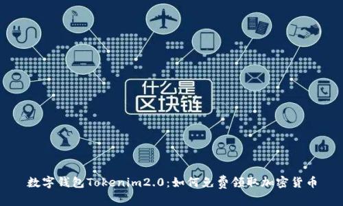 数字钱包Tokenim2.0：如何免费领取加密货币