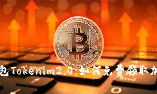 数字钱包Tokenim2.0：如何免费领取加密货币