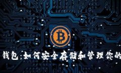 比特币钱包：如何安全存