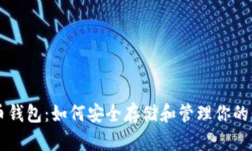 比特币钱包：如何安全存储和管理你的比特币