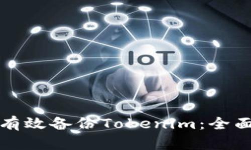 如何有效备份Tokenim：全面指南