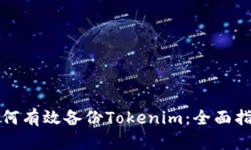 如何有效备份Tokenim：全面指南