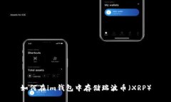 如何在im钱包中存储瑞波币