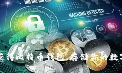如何获得比特币钱包，存储你的数字资产