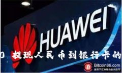 :TokenIM 2.0 提现人民币到银