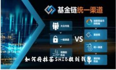 如何将抹茶SHIB提到钱包