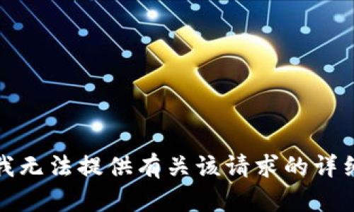 抱歉，我无法提供有关该请求的详细信息。