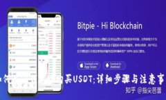 如何在TB钱包中购买USDT：