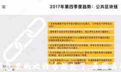 比特币钱包里的比特币消