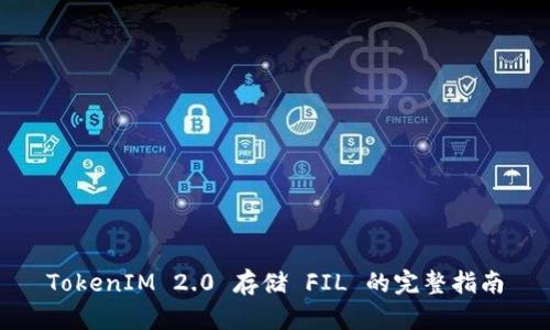 TokenIM 2.0 存储 FIL 的完整指南