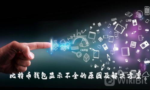 比特币钱包显示不全的原因及解决方案
