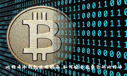 比特币冷钱包使用指南：如何安全花费你的比特币