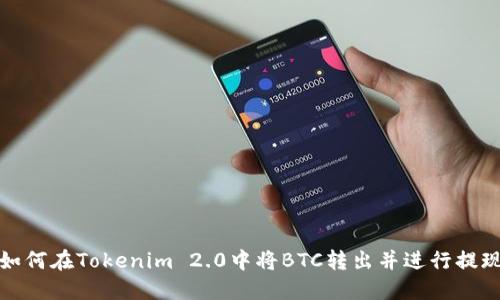 如何在Tokenim 2.0中将BTC转出并进行提现