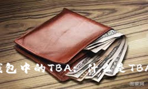 MV Token钱包中的TBA: 什么是TBA及其重要性
