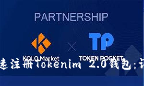 如何快速注册Tokenim 2.0钱包：详细指南