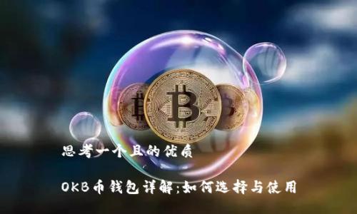 思考一个且的优质

OKB币钱包详解：如何选择与使用