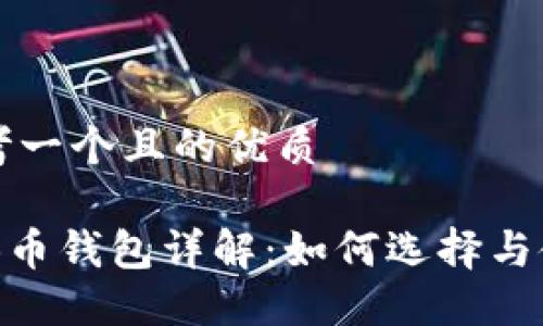 思考一个且的优质

OKB币钱包详解：如何选择与使用