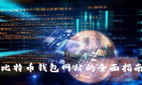 比特币钱包网站的全面指南