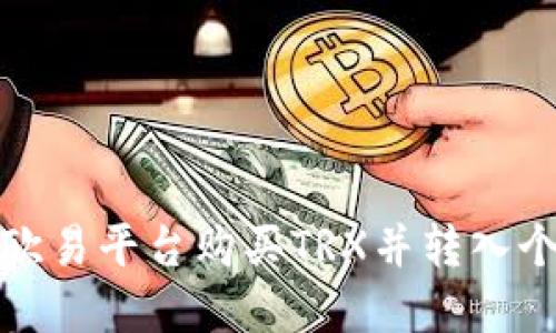 如何在欧易平台购买TRX并转入个人钱包