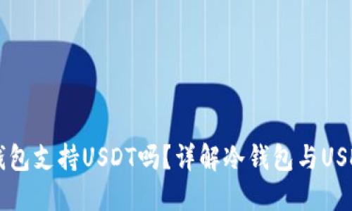 比太冷钱包支持USDT吗？详解冷钱包与USDT的关系