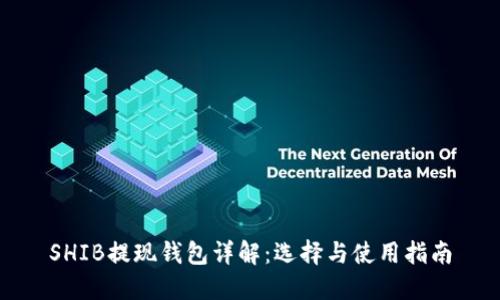 SHIB提现钱包详解：选择与使用指南