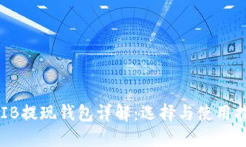 SHIB提现钱包详解：选择与使用指南