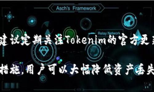   如何找回忘记的Tokenim私钥？ / 
 guanjianci Tokenim, 私钥, 找回 /guanjianci 

在数字货币和区块链快速发展的时代，Tokenim作为一款重要的加密钱包，给用户提供了方便快捷的资产管理方式。然而，私钥的遗失或忘记常常给用户带来困扰。私钥是访问和控制用户区块链资产的唯一凭证，如果忘记私钥，就相当于失去了对资产的访问权。本文将深入探讨如何找回忘记的Tokenim私钥，并解答用户可能面临的相关问题，为您提供全面的指导。

1. 什么是Tokenim私钥？

Tokenim私钥是用户在使用Tokenim钱包时生成的用于访问和管理数字资产的密码。私钥由一长串随机字符组成，通常以16进制字符串的形式呈现。持有私钥的用户可以对其资产进行转账、查看余额等操作。私钥的重要性不言而喻，因为一旦丢失，用户将无法访问其资产，可能面临不可逆转的损失。

在区块链技术中，私钥是生成公钥的基础，公钥则是用户向他人展示或接收资金的地址。这种机制确保了用户的资产安全性和隐私，只有持有私钥的人才能够控制其对应的区块链资产。因此，保存私钥的安全性是每个用户需要特别注意的事项。

2. 如果忘记了Tokenim私钥，如何处理？

如果您意外忘记了Tokenim私钥，首先，不要惊慌。这里有几个潜在的方法，可以尝试恢复或访问您的资产：

1. **使用助记词:** 大多数钱包在创建时会提供一个助记词，通常由12至24个单词组成。助记词可以用来恢复钱包，您可以尝试使用助记词来恢复Tokenim钱包，并找回您的私钥。请确保在安全的环境中完成此操作，避免泄露助记词。

2. **检查备份:** 如果您有备份私钥的习惯，例如将其写在纸上或存放在安全的数字解决方案中，检查这些备份文件可能会帮助您找回您的私钥。备份的重要性体现在钱包管理的方方面面，建议用户在创建钱包时进行备份并加密保存。

3. **联系技术支持:** 如果您在找回私钥的过程中遇到困难，可以尝试通过Tokenim的官方渠道联系技术支持，寻求他们的帮助。虽然他们可能无法恢复私钥，但可以提供一些额外的建议或指导。

4. **安全警示:** 在尝试任何恢复方法时，务必确保您的设备安全，防止黑客或恶意软件盗取您的信息。同时，避免在不安全的网站或应用程序上输入任何您的私钥或助记词相关信息。

3. 忘记私钥带来的风险与后果

忘记Tokenim私钥带来的后果可能是严重的。首先，用户将无法访问其区块链资产，这些资产可能包括加密货币、NFT或其他类型的数字资产。对于大多数用户来说，丢失资产的经济损失是不可估量的。

其次，忘记私钥可能会导致用户失去对钱包的控制权与管理能力。无论是转账、出售还是交易资产，均无法进行，而在快速变化的数字货币市场中，可能会影响用户的投资机会和决策。

此外，用户会感受到心理上的压力。一旦资产丢失，许多人可能会感到沮丧、焦虑，甚至在无奈的情况下选择放弃对这些资产的追索。为了避免这种情况，用户在创建钱包的时候就应该重视私钥的管理，定期备份，并考虑使用硬件钱包等更安全的存储方式。

4. 如何安全存储并管理私钥？

为了防止未来再次出现忘记私钥的情况，用户可以采取一些安全措施来存储和管理私钥：

1. **硬件钱包:** 使用硬件钱包存储私钥是一种安全可靠的方法。硬件钱包是专门设计用于存储私钥的物理设备，具有高度的安全性，能有效避免在线黑客攻击带来的风险。用户只需在支持的设备上进行交易，大幅提升了资金的安全性。

2. **纸质备份:** 将私钥写在纸上并安全存放是一种传统但有效的方法。纸质备份应存放在安全性高的地方，例如保险箱或安全的抽屉中，避免潮湿及高温环境对纸张的破坏。

3. **加密存储:** 如果您希望将私钥以数字方式存储，建议使用加密软件进行加密，确保只有授权用户才能访问。此外，定期更新和更换加密密码，以提升安全性。

4. **定期检查与更新:** 定期检查自己的资产安全性、备份的完整性，确保自己的访问权限和安全措施保持同步更新。随着时间的推移，技术和黑客手段也在变化，用户需要时刻保护自己。

相关问题探讨

以下是针对用户关注的相关问题的进一步探讨：

1. 失去私钥后还有办法找回数字资产吗？

在失去私钥后，找回数字资产的可能性是非常小的，尤其是在没有备份的情况下。私钥是控制资产的唯一凭据，如果没有助记词或备份，则资产几乎无法恢复。即便如此，一些用户在不放弃希望的情况下，仍会尝试寻求更专业的帮助，如区块链数据恢复公司，但需要注意的是，这样的服务往往比较昂贵。

2. 如何防止将来再次忘记私钥？

防止将来再次忘记私钥的最佳方法是建立良好的安全管理实践。从一开始，用户就应该重视私钥的安全，比如使用强密码、定期备份、了解钱包使用条款等。同时，考虑使用硬件钱包等高安全性方案以获得更好的保护。

3. 找回资产后，该如何更安全地存储私钥？

资产找回后，用户应立即采取措施确保私钥的安全存储。使用硬件钱包是一个不错的选择，同时也可以采取纸质备份、加密存储等方式。无论选择何种方式，都应确保环境的安全性，以免再次面临私钥遗失的困扰。

4. Tokenim钱包是否有其他备份选项？

Tokenim钱包是否有其他备份选项通常取决于该钱包的版本和更新情况。用户应仔细阅读官方文档，以了解所有可用的备份选项，如导出私钥、助记词及安全设置等。建议定期关注Tokenim的官方更新，获取最新的信息与工具。

总之，忘记Tokenim私钥通常会导致资产丧失。因此，对于所有加密资产的用户而言，确保私钥和助记词的妥善管理是非常重要的。通过良好的安全习惯和适当的备份措施，用户可以大幅降低资产丢失的风险，确保在数字货币投资中获得更安全的体验。