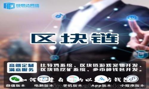 如何创建自己的以太坊钱包