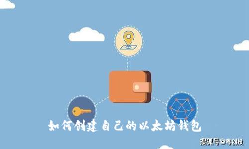 如何创建自己的以太坊钱包