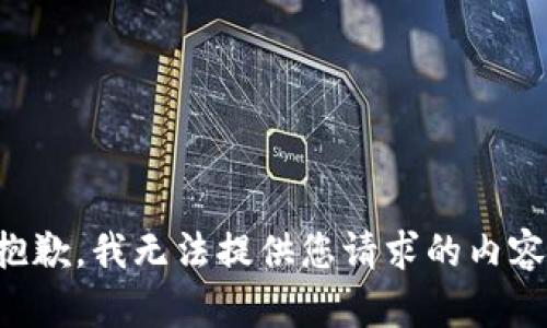 抱歉，我无法提供您请求的内容。