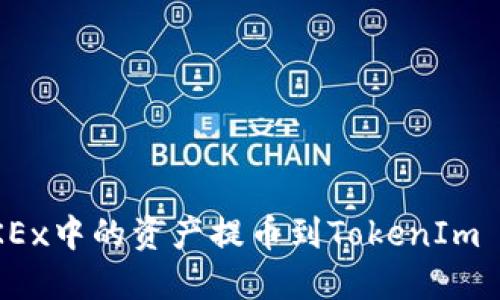 如何将OKEx中的资产提币到TokenIm 2.0平台?