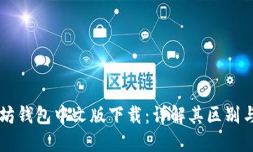 以太坊钱包中文版下载：详解其区别与特点
