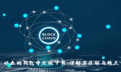 以太坊钱包中文版下载：