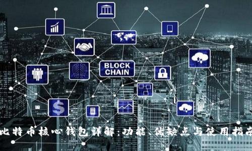 比特币核心钱包详解：功能、优缺点与使用指南