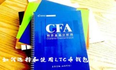: 如何选择和使用LTC币钱包