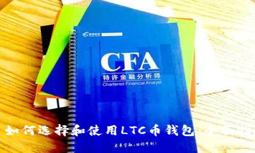 : 如何选择和使用LTC币钱包：全面指南