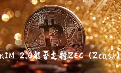TokenIM 2.0能否支持ZEC (Zcash) 交易