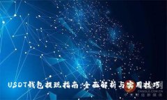 USDT钱包提现指南：全面解