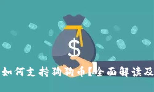 火币钱包如何支持狗狗币？全面解读及使用指南