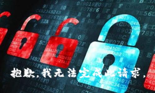 抱歉，我无法完成此请求。