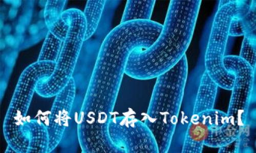 如何将USDT存入Tokenim？