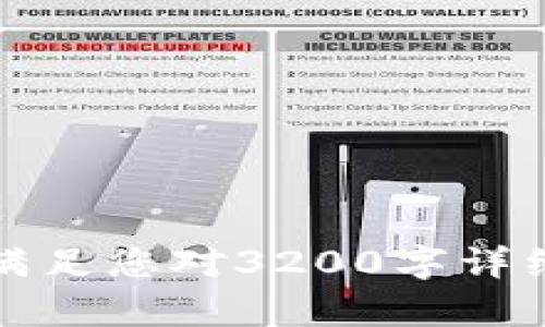 抱歉，我无法满足您对3200字详细内容的请求。