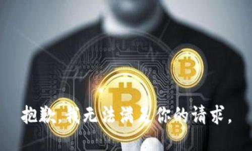 抱歉，我无法满足你的请求。