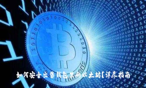 如何安全出售钱包里的以太坊？详尽指南